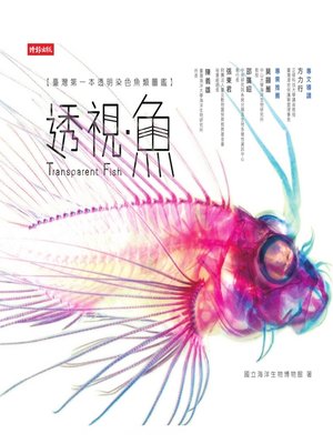 cover image of 透視．魚